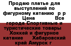 Продаю платье для выступлений по фигурному катанию, р-р 146-152 › Цена ­ 9 000 - Все города Спортивные и туристические товары » Хоккей и фигурное катание   . Хабаровский край,Амурск г.